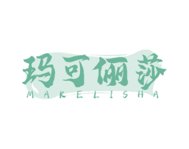 玛可俪莎 商标图样