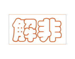 解非 商标图样