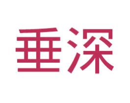 垂深 商标图样