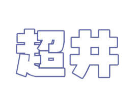 超井 商标图样