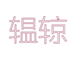 辒辌 商标图样