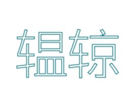 辒辌 商标图样