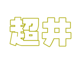 超井 商标图样
