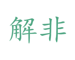 解非 商标图样
