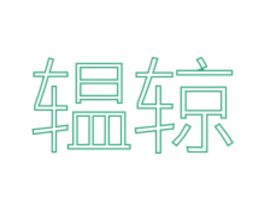 辒辌 商标图样