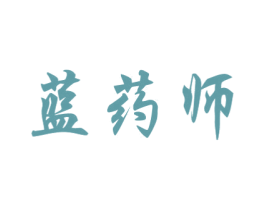 蓝药师 商标图样