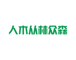 人木从林众森 商标图样