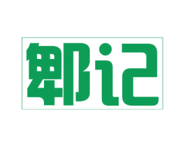 郫记 商标图样