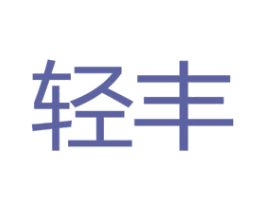 轻丰 商标图样