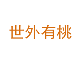 世外有桃 商标图样