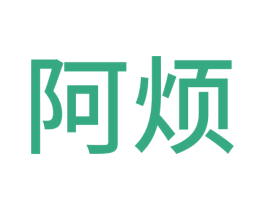 阿烦 商标图样