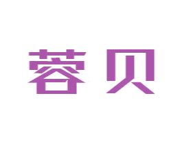 蓉贝 商标图样