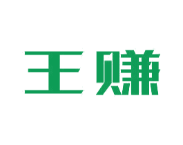 王赚 商标图样