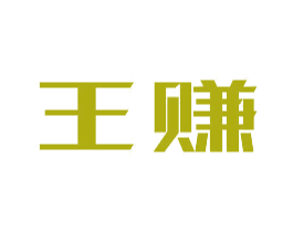 王赚 商标图样