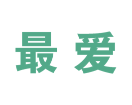 最爱 商标图样