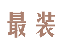 最装 商标图样