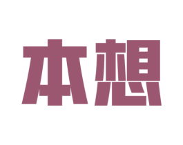 本想 商标图样