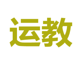 运教 商标图样