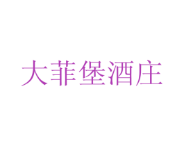大菲堡酒庄 商标图样