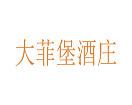 大菲堡酒庄 商标图样
