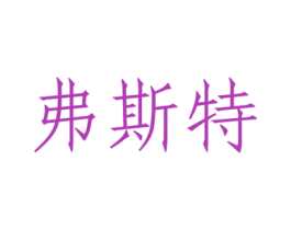 弗斯特 商标图样