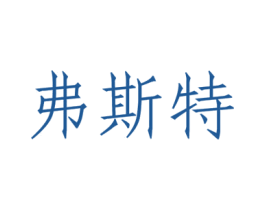 弗斯特 商标图样