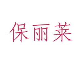 保丽莱 商标图样