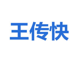 王传快 商标图样