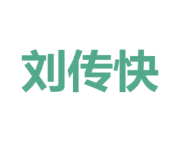 刘传快 商标图样