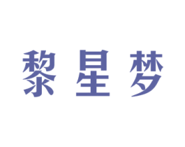 黎星梦 商标图样
