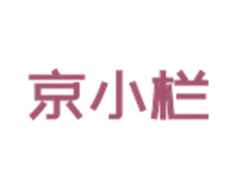 京小栏 商标图样