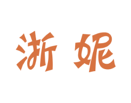 浙妮 商标图样