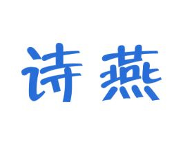 诗燕 商标图样