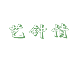 艺钟情 商标图样
