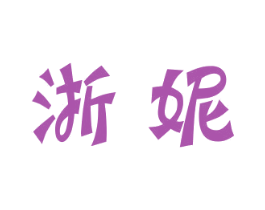 浙妮 商标图样