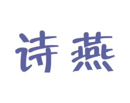 诗燕 商标图样