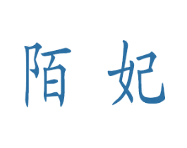 陌妃 商标图样