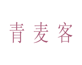 青麦客 商标图样