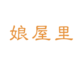 娘屋里 商标图样