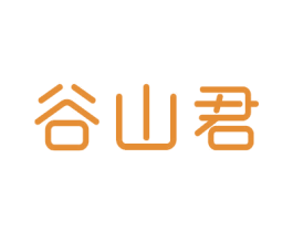 谷山君 商标图样