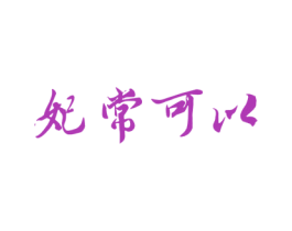 妃常可以 商标图样