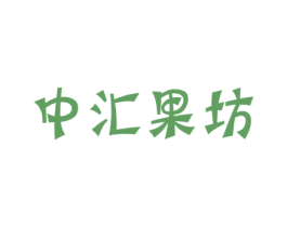 中汇果坊 商标图样