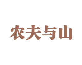农夫与山 商标图样