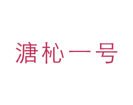 溏杺一号 商标图样