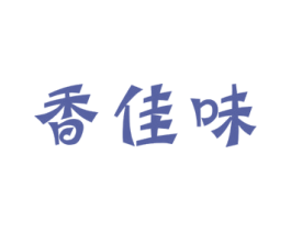 香佳味 商标图样