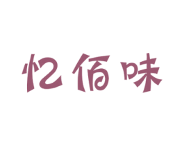 忆佰味 商标图样