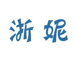 浙妮 商标图样
