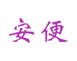 安便 商标图样