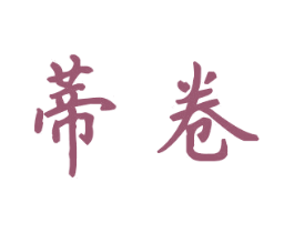 蒂卷 商标图样