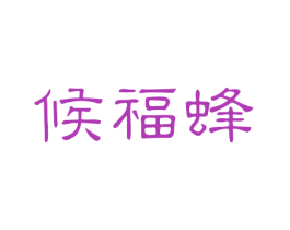 候福蜂 商标图样